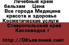 Лечебный крем-бальзам  › Цена ­ 1 500 - Все города Медицина, красота и здоровье » Косметические услуги   . Ставропольский край,Кисловодск г.